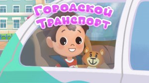 Мой Мир: поем вместе! - Городской транспорт