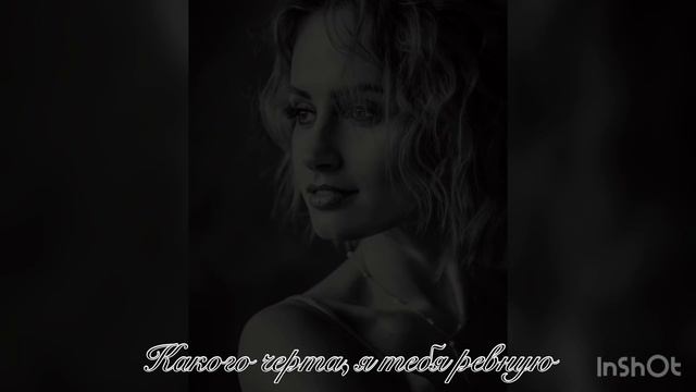 Какого черта я тебя ревную смотреть онлайн