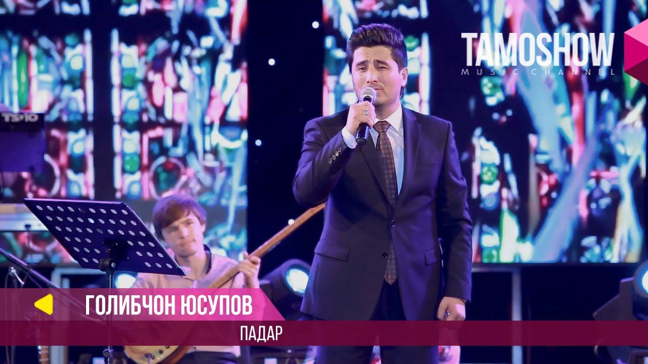 Голибчон Юсупов - Падар / Golibjon Yusupov - Padar (Консерт "Сафои ишк" 2017) смотреть онлайн
