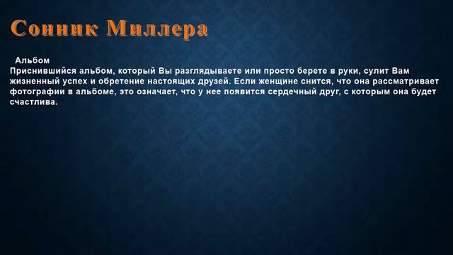 К чему снится Альбом . Сонник Миллера. смотреть онлайн