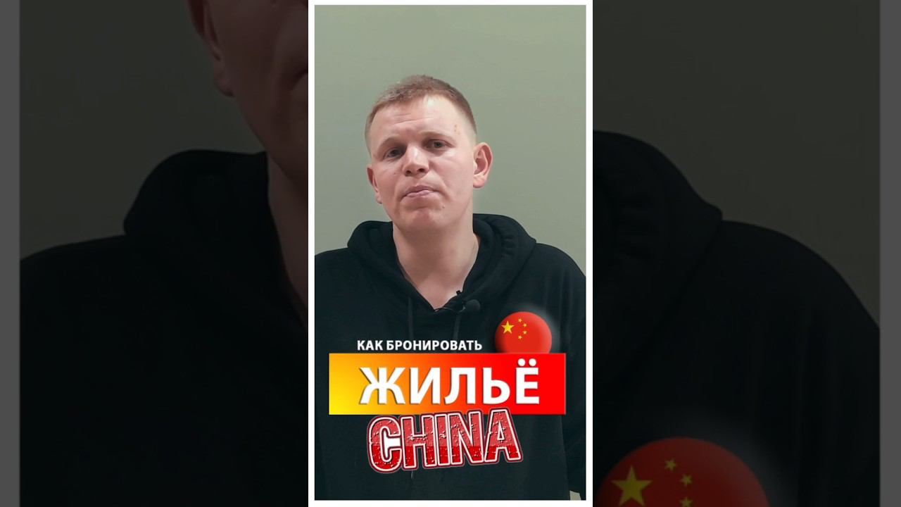 Как забронировать жилье в Китае? #тренд2024 #wildberries смотреть онлайн