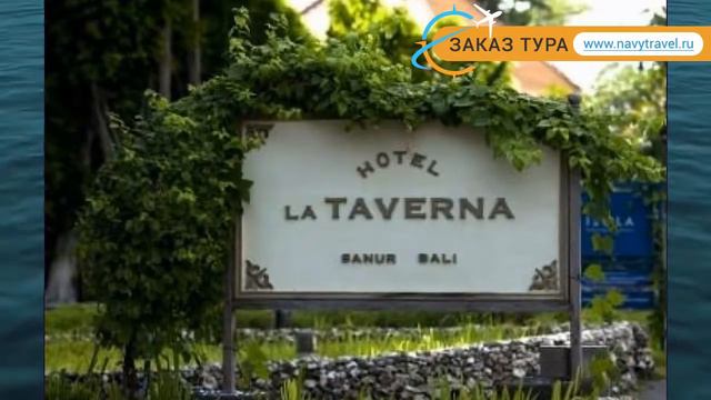 LA TAVERNA 3* Индонезия Санур обзор – отель ЛА ТАВЕРНА 3* Санур видео обзор смотреть онлайн
