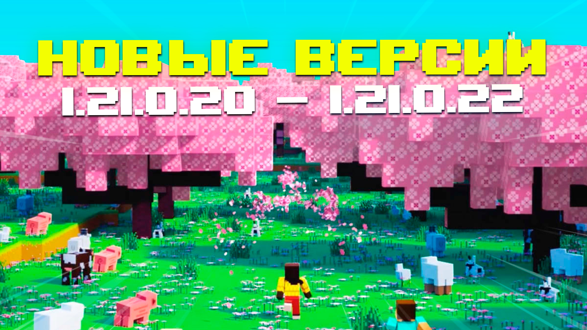 НОВЫЕ БЕТЫ МАЙНКРАФТ ПЕ 1.21.0.20-1.21.0.22 И РЕЛИЗ 1.20.80.05 | ЗЛОВЕЩЕЕ ОБНОВЛЕНИЕ смотреть онлайн