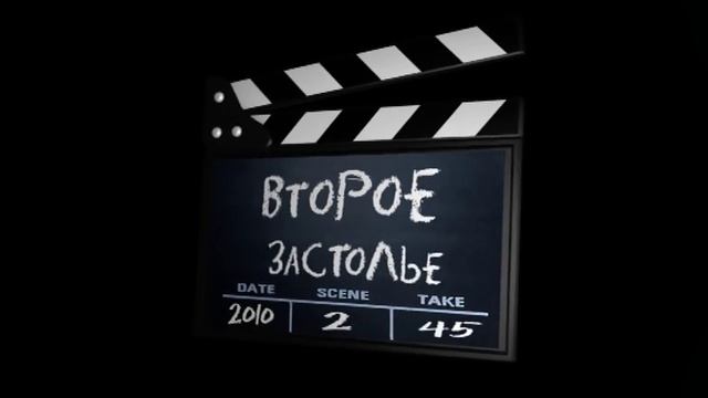 2 застолье смотреть онлайн