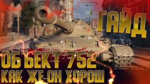 ОБЪЕКТ 752 | ГАЙД | МИР ТАНКОВ