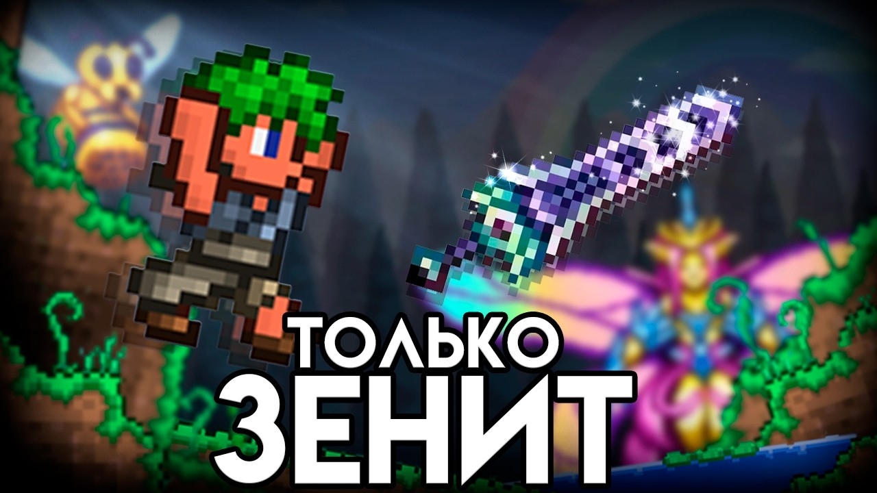TERRARIA прохождение с ЗЕНИТОМ! ТЕРРАРИЯ только ЗЕНИТ! TERRARIA! смотреть онлайн