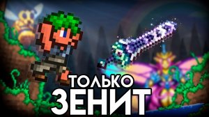 TERRARIA прохождение с ЗЕНИТОМ! ТЕРРАРИЯ только ЗЕНИТ! TERRARIA!