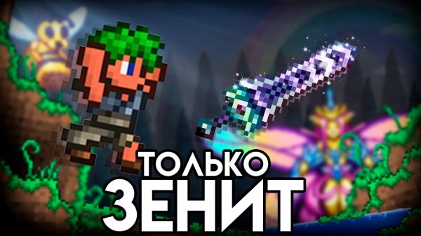 TERRARIA прохождение с ЗЕНИТОМ! ТЕРРАРИЯ только ЗЕНИТ! TERRARIA!