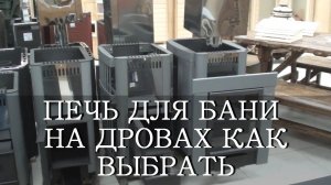 ПЕЧЬ ДЛЯ БАНИ НА ДРОВАХ КАК ВЫБРАТЬ / как сделать печь для бани?