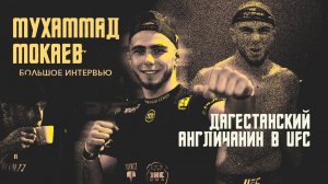 Мухаммад Мокаев. «Просить много ума не надо» / Интервью
