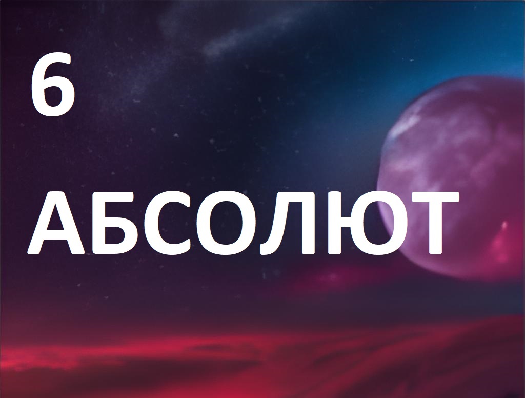 Разговор по душам с Абсолютом 6я глава смотреть онлайн