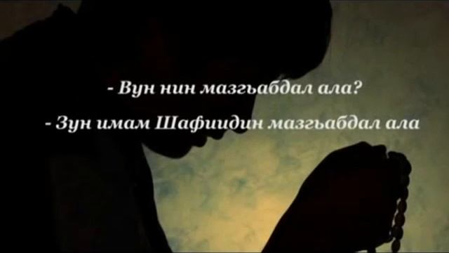 это должен знать каждый мусульманин (на лезгинском языке) смотреть онлайн