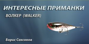 ИНТЕРЕСНЫЕ ПРИМАНКИ - ВОЛКЕР