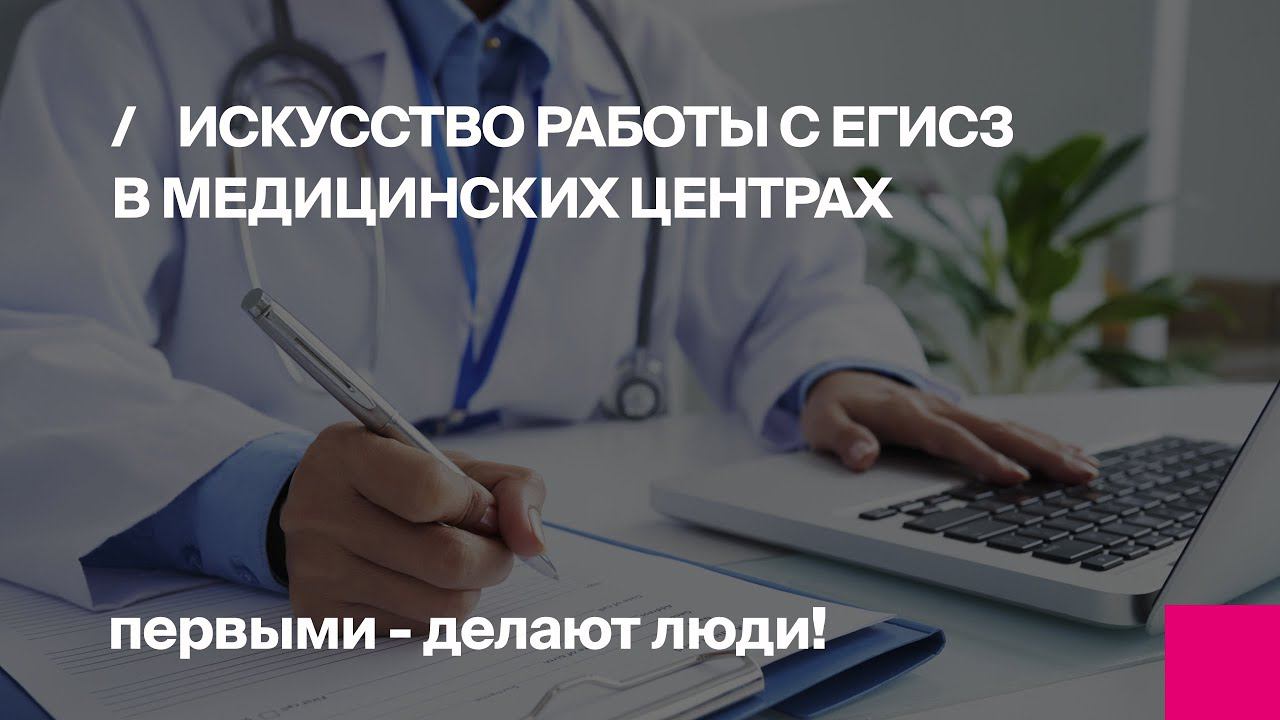 Онлайн-семинар "Искусство работы с ЕГИСЗ в медицинских центрах" смотреть онлайн