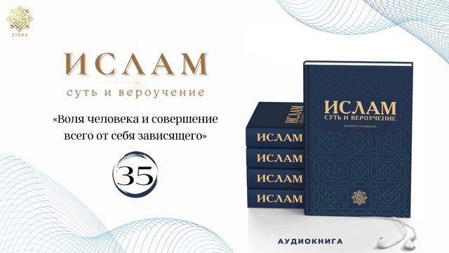 35 Ислам суть и вероучение (Воля человека и совершение всего от себя зависящего) смотреть онлайн