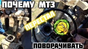 Почему МТЗ перестал поворачивать? Замена дозатора не помогла? Ремонт МТЗ 82.