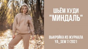 Худи "МИНДАЛЬ". Журнал Ya_Sew 7/2021