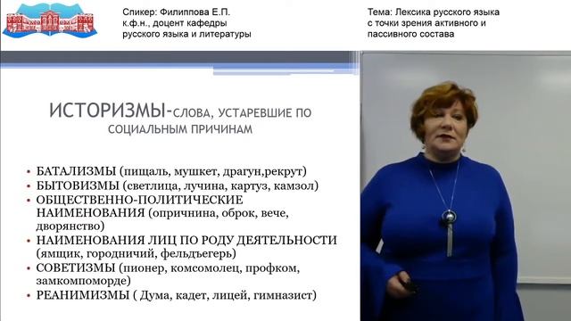Филиппова Е.П. Видео-лекция «Лексика русского языка с точки зрения активного и пассивного состава» смотреть онлайн