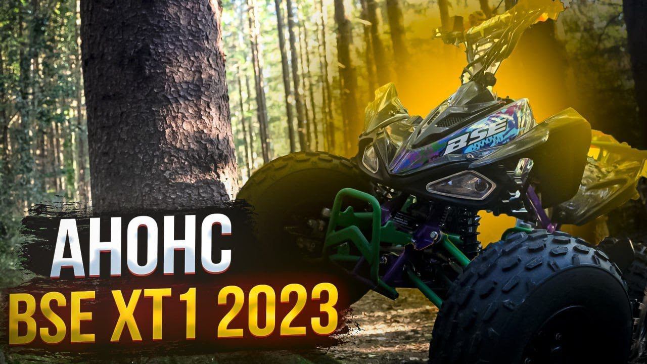 Квадроцикл BSE XT-1 | Проворный, мощный и надежный! смотреть онлайн