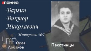Варгин Виктор Николаевич. Проект «Я помню» Артема Драбкина. Пехотинцы..