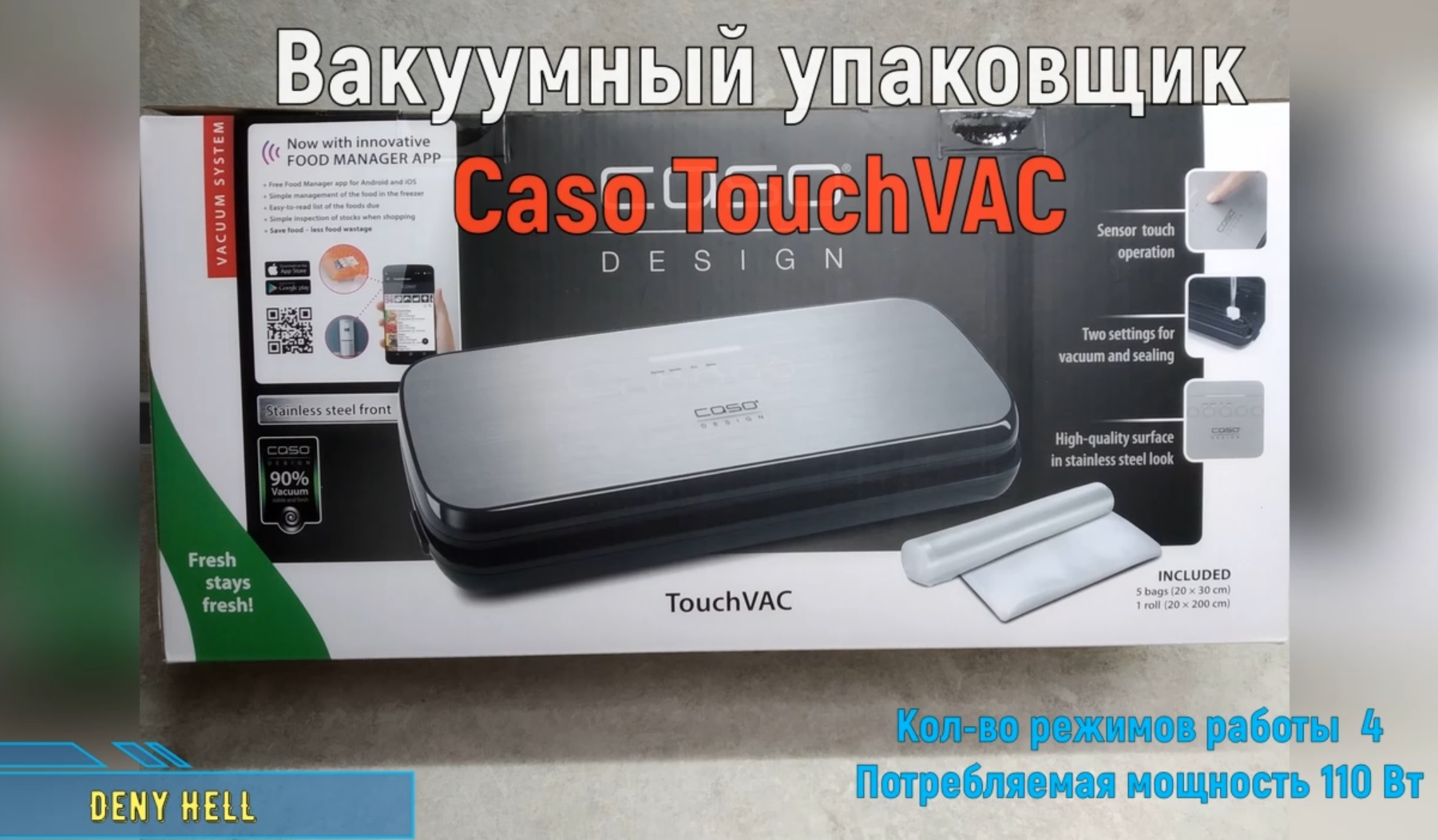 Вакуумный упаковщик Caso TouchVAC распаковка.mp4 смотреть онлайн