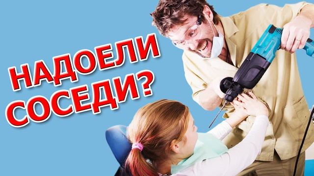 Надоели соседи? Звуки перфоратора вам в помощь! смотреть онлайн