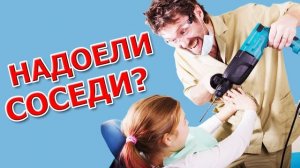 Надоели соседи? Звуки перфоратора вам в помощь!