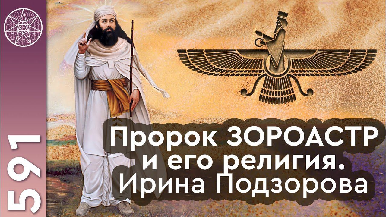 #591 Пророк Зороастр и его религия. История зороастризма, священный огонь. Культура Древнего Ирана. смотреть онлайн