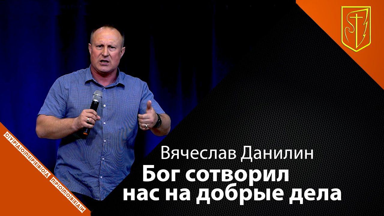 Вячеслав Данилин | Бог сотворил нас на добрые дела | 13.06.21 смотреть онлайн
