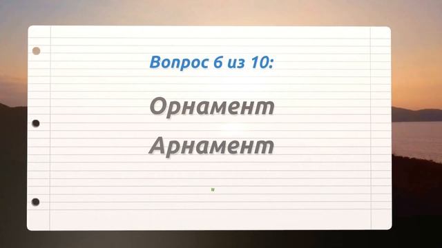 СМОЖЕТЕ НАПИСАТЬ ЭТИ 10 СЛОВ БЕЗ ОШИБОК? Проверь себя #тесты #русскийязык #орфография смотреть онлайн