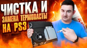Разбор и замена термопасты Playstation 3 Slim | Чистка PS3 slim | замена термопасты самостоятельно.