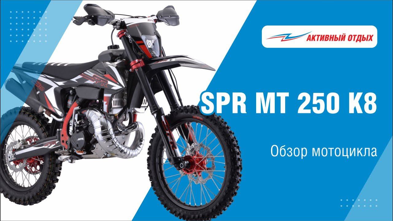Топовый мотоцикл SPR MT 250 K8 (чем он так хорош?) смотреть онлайн