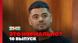 ЭТО НОРМАЛЬНО?, 1 сезон, 10 выпуск