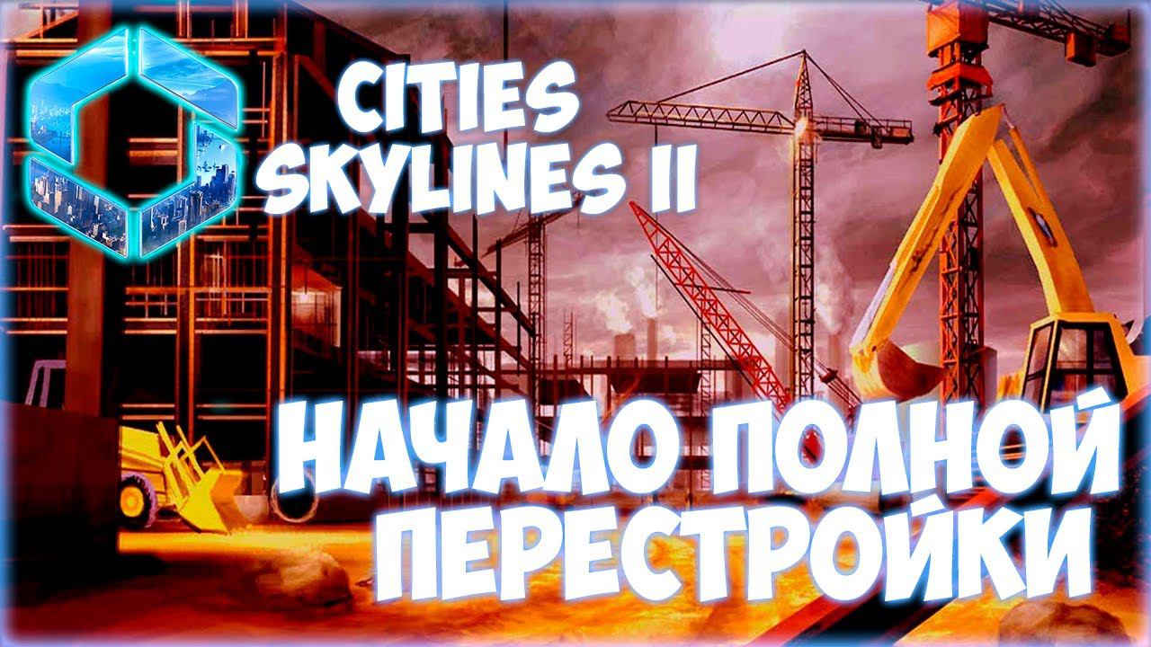 CITIES: SKYLINES 2 ПРОХОЖДЕНИЕ || ГОРОДСКОЙ ПЕРЕЕЗД # 7 смотреть онлайн