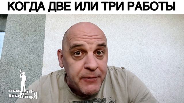 КОГДА ДВЕ ИЛИ ТРИ РАБОТЫ смотреть онлайн
