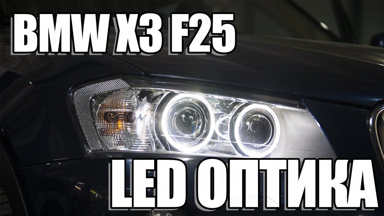 Как улучшить свет в BMW X3 F25? смотреть онлайн