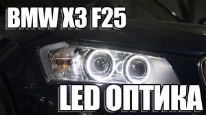 Как улучшить свет в BMW X3 F25?