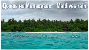 Дождь на острове Fulhadhoo, Мальдивы  |  Maldives rain