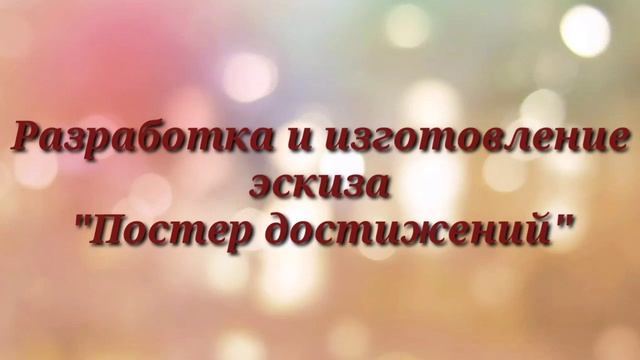 Технология "Постер достижений и ее использование во взаимодействии с родителями" смотреть онлайн