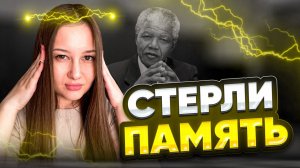 Эффект Манделы. Как нас обманывают?