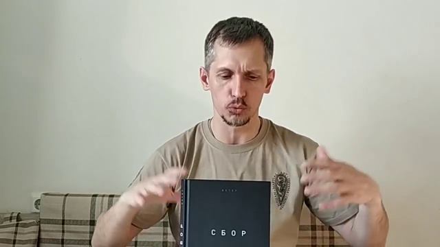 Юрий Шешуков, отзыв на книгу Ветра "СБОР" смотреть онлайн