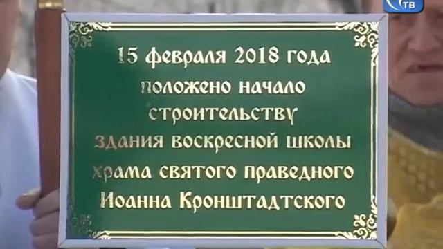 Заложен первый камень в основание Воскресной школы (21.02.2018) смотреть онлайн