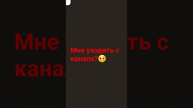 если уходи я навсегда уйду с кана ла????
