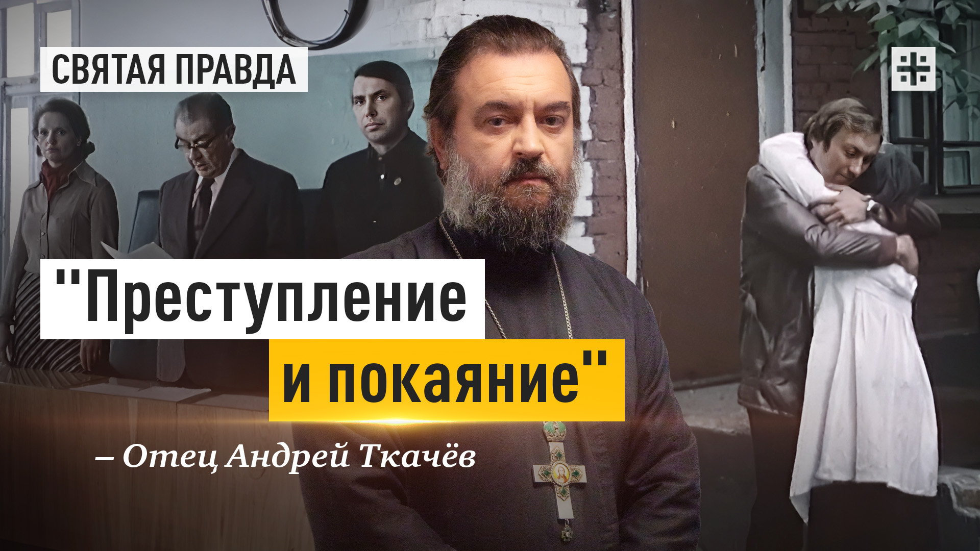 "Преступление и покаяние": Иди и смотри фильм "Поворот" (1978) — отец Андрей Ткачёв смотреть онлайн