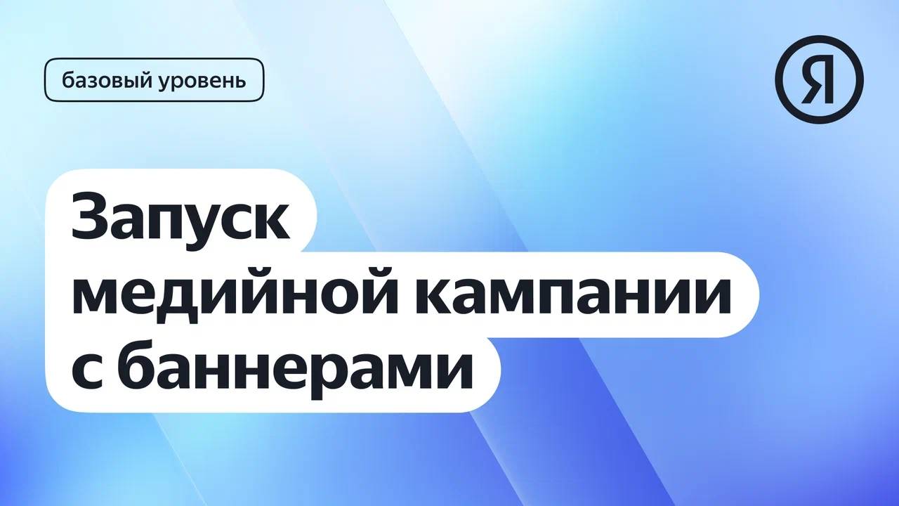 Запуск медийной кампании с баннерами I Яндекс про Директ 2.0 смотреть онлайн