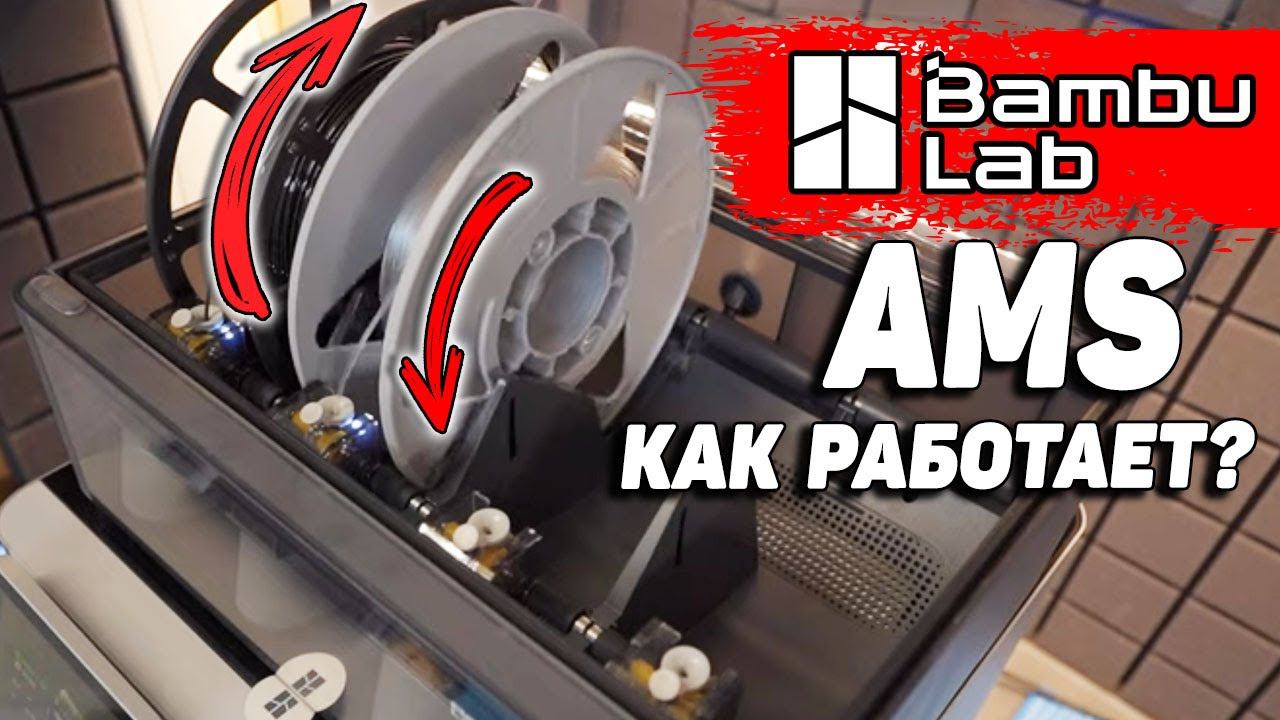 AMS Bambu Lab - Как работает? смотреть онлайн