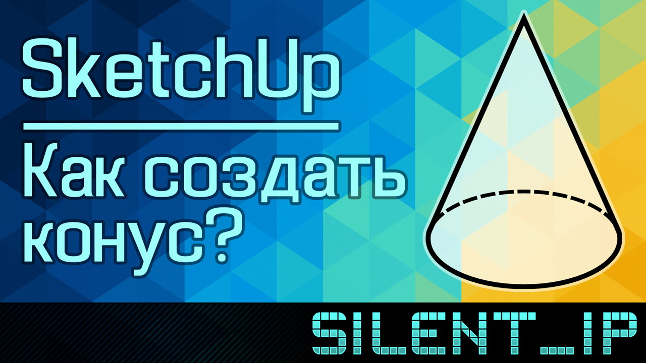 SketchUp: Как создать конус? смотреть онлайн