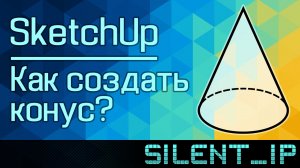 SketchUp: Как создать конус?