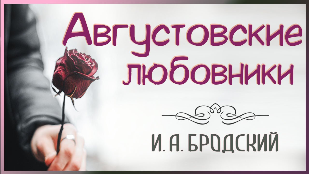 Августовские любовники Бродского