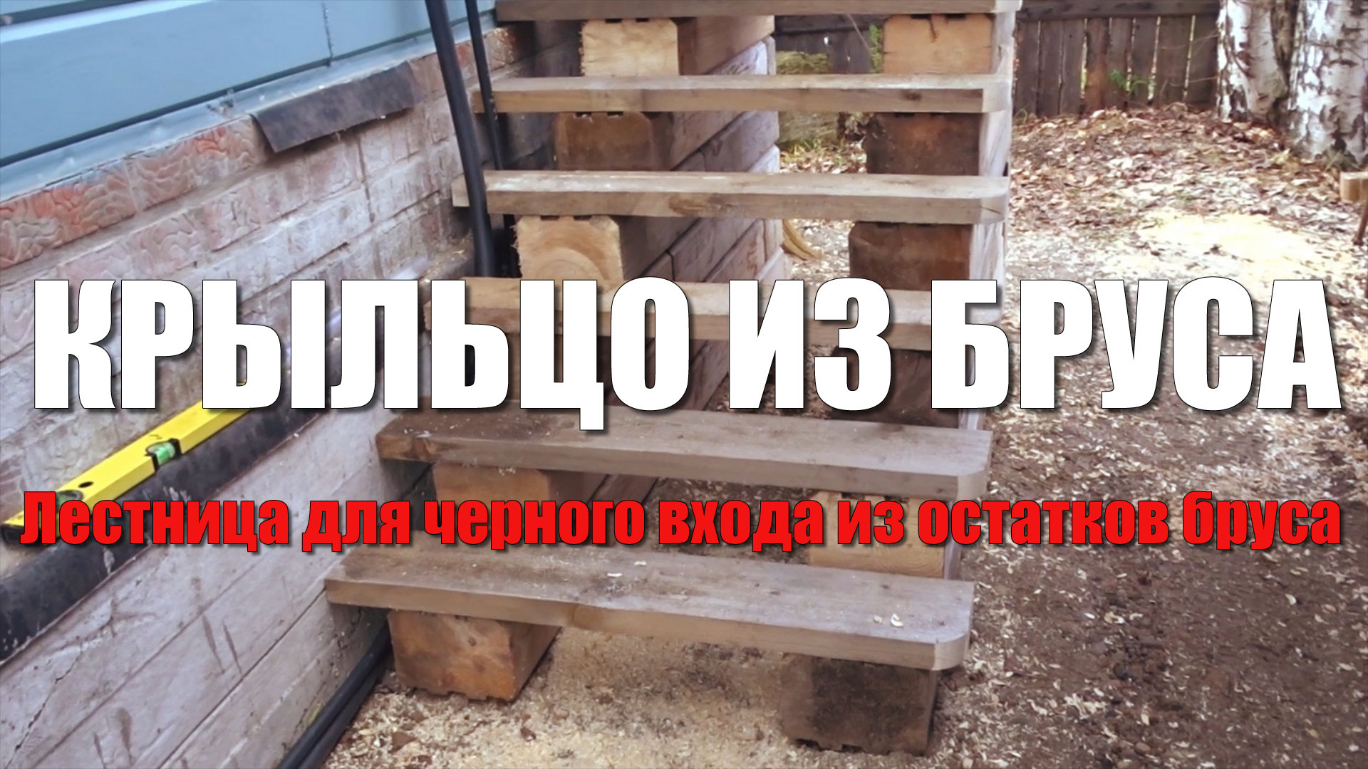 #88 Лестница для черного входа. Крыльцо из дерева. Лестница из обрезков бруса. Деревянная лестница смотреть онлайн